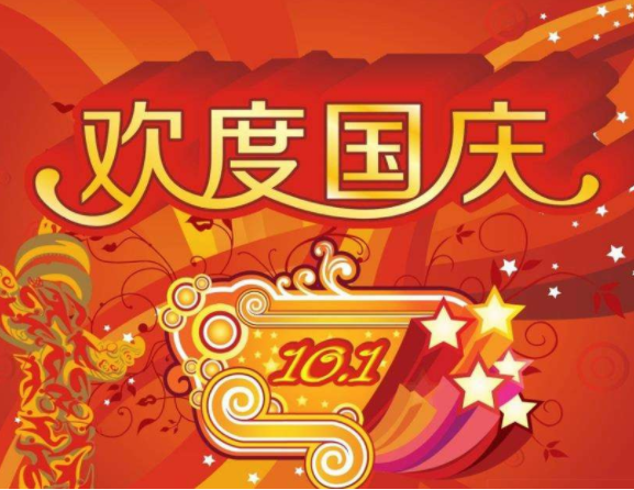 國慶節(jié) 國慶節(jié)